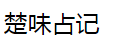 楚味占記