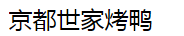 京都世家烤鴨