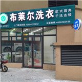 布萊爾干洗