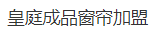 皇庭成品窗簾
