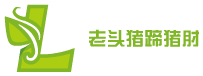 老頭豬蹄豬肘