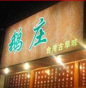 上海鵝莊