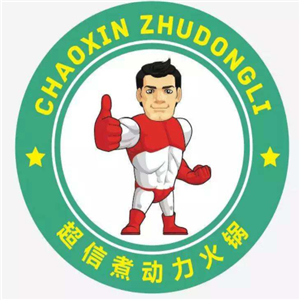 煮動力火鍋