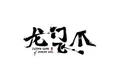 龍門飛爪