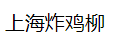 上海炸雞柳