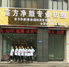 苗方凈顏護膚品