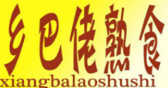 正宗鄉巴佬熟食
