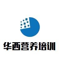 華西營養培訓