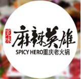 麻辣英雄重慶老火鍋