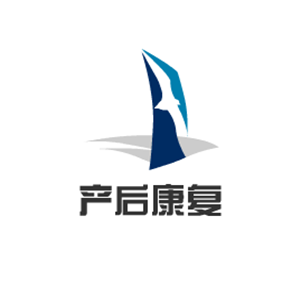 產后康復
