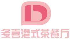 多喜港式茶餐廳