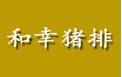 和幸豬排