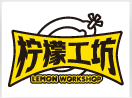 檸檬工坊