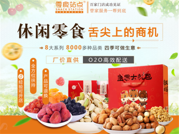 零食站點零食小吃店加盟1