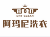 阿瑪尼干洗店