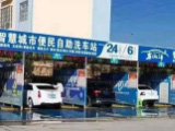 自動洗車